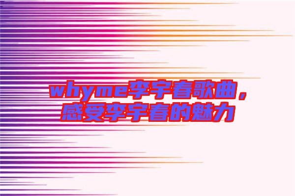 whyme李宇春歌曲，感受李宇春的魅力