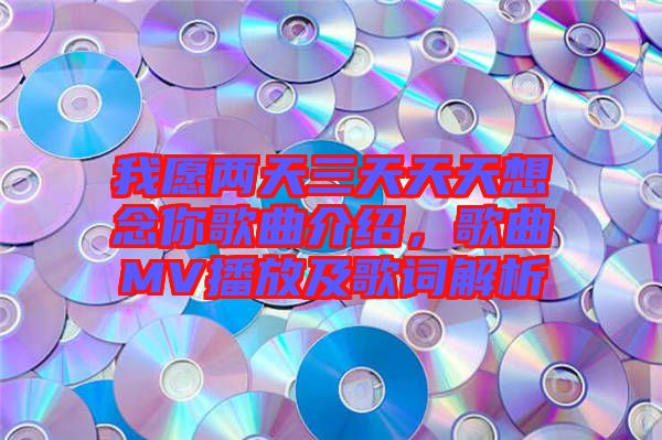 我愿兩天三天天天想念你歌曲介紹，歌曲MV播放及歌詞解析