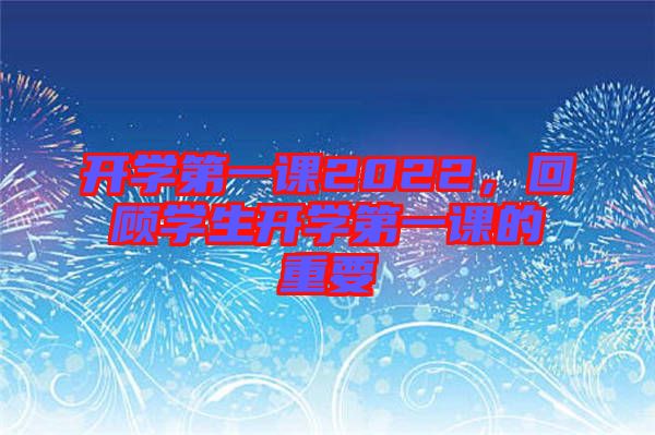 開學第一課2022，回顧學生開學第一課的重要