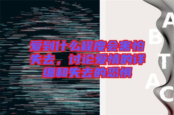 愛到什么程度會害怕失去，討論愛情的詳細和失去的恐懼