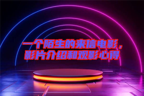 一個陌生的來信電影，影片介紹和觀影心得