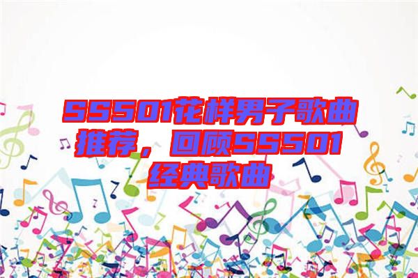 SS501花樣男子歌曲推薦，回顧SS501經(jīng)典歌曲
