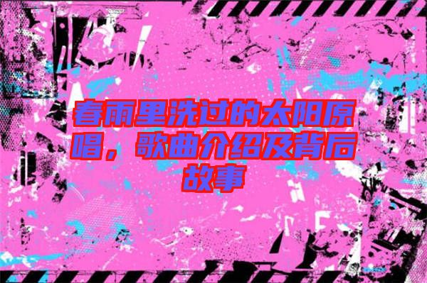 春雨里洗過的太陽原唱，歌曲介紹及背后故事