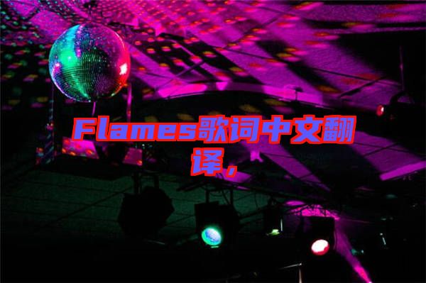Flames歌詞中文翻譯，