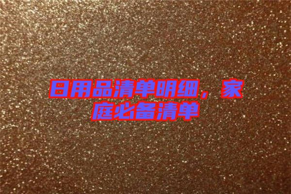 日用品清單明細(xì)，家庭必備清單