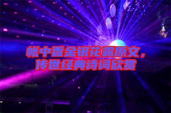 帳中香金銀花露原文，傳世經(jīng)典詩詞欣賞