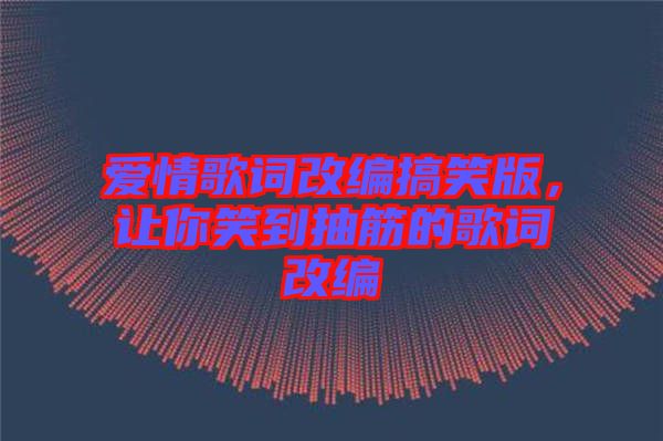 愛情歌詞改編搞笑版，讓你笑到抽筋的歌詞改編