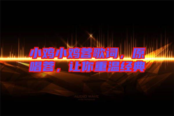 小雞小雞蓉歌詞，原唱蓉，讓你重溫經典