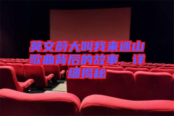 莫文蔚大叫我來(lái)巡山歌曲背后的故事，詳細(xì)揭秘