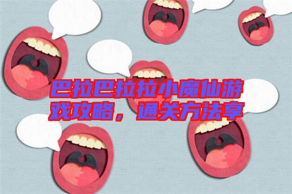 巴拉巴拉拉小魔仙游戲攻略，通關(guān)方法享