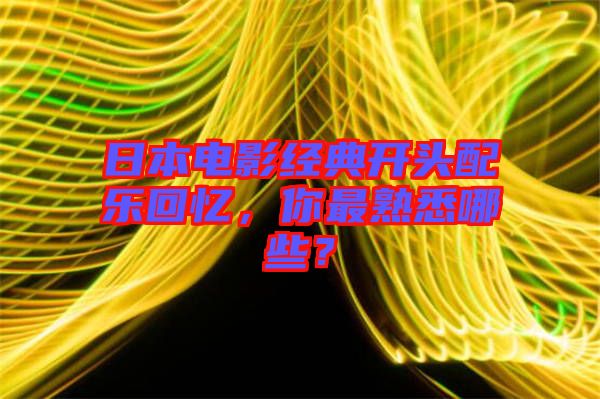 日本電影經(jīng)典開頭配樂回憶，你最熟悉哪些？