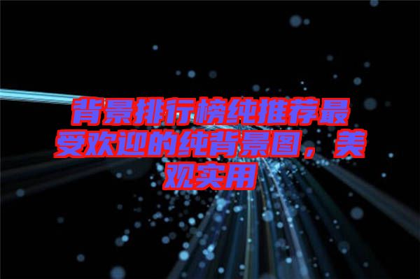 背景排行榜純推薦最受歡迎的純背景圖，美觀實(shí)用