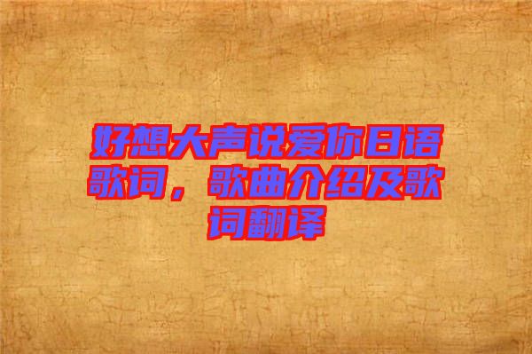 好想大聲說愛你日語歌詞，歌曲介紹及歌詞翻譯