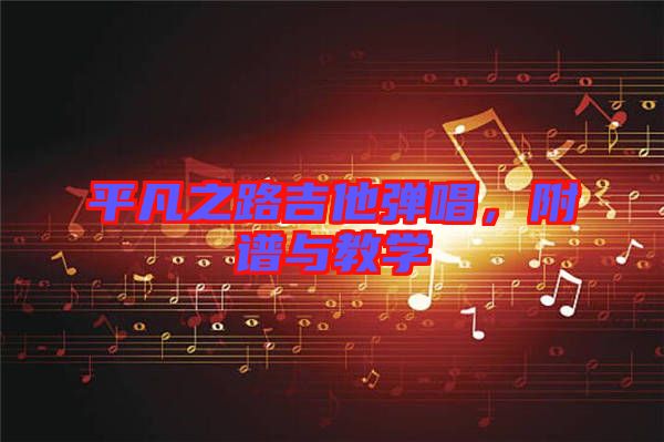 平凡之路吉他彈唱，附譜與教學