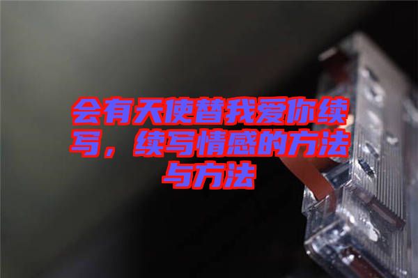 會(huì)有天使替我愛你續(xù)寫，續(xù)寫情感的方法與方法