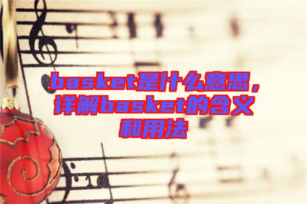 basket是什么意思，詳解basket的含義和用法