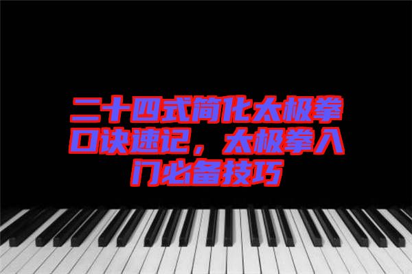 二十四式簡化太極拳口訣速記，太極拳入門必備技巧