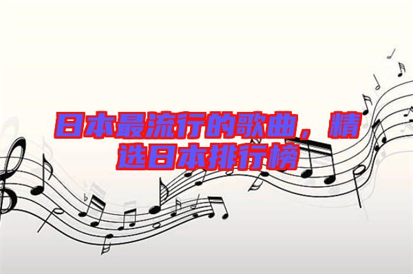 日本最流行的歌曲，精選日本排行榜