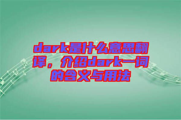 dark是什么意思翻譯，介紹dark一詞的含義與用法