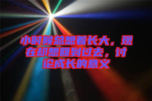 小時候總想著長大，現(xiàn)在卻想回到過去，討論成長的意義