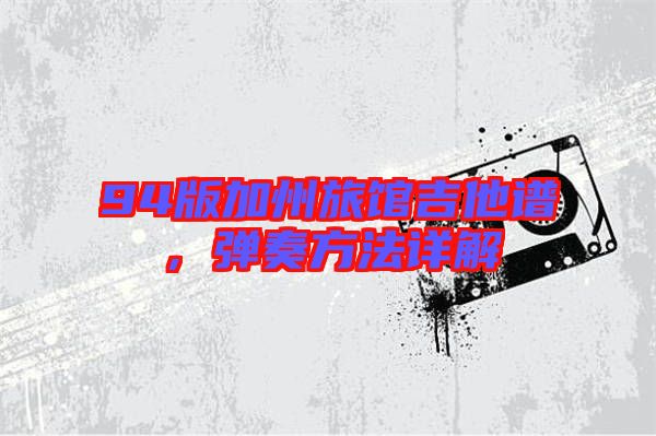 94版加州旅館吉他譜，彈奏方法詳解