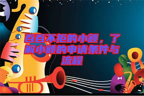 百百不拒的小額，了解小額的申請(qǐng)條件與流程