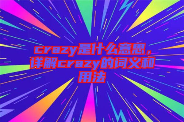 crazy是什么意思，詳解crazy的詞義和用法