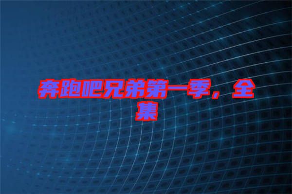 奔跑吧兄弟第一季，全集