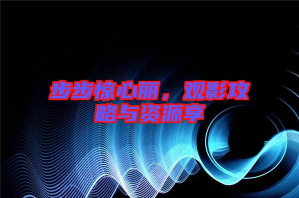 步步驚心麗，觀影攻略與資源享