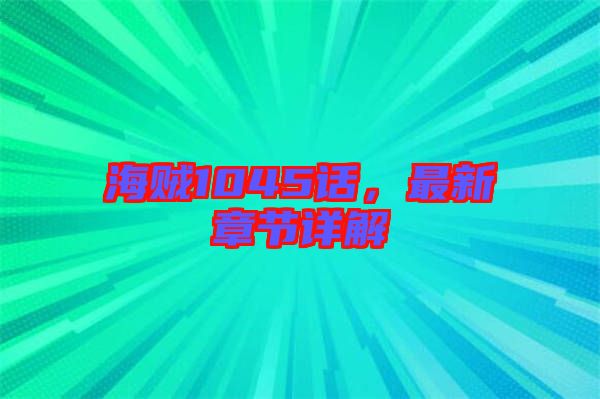 海賊1045話，最新章節(jié)詳解