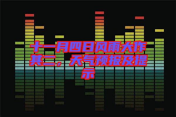 十一月四日風(fēng)雨大作其二，天氣預(yù)報(bào)及提示