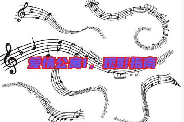 愛(ài)情公寓1，觀影指南