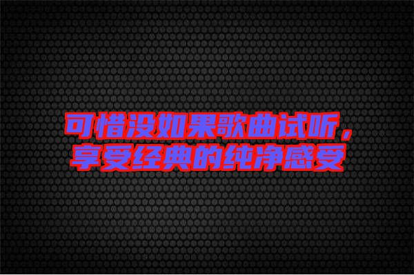 可惜沒如果歌曲試聽，享受經(jīng)典的純凈感受