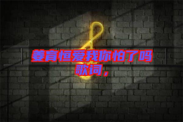 姜育恒愛我你怕了嗎歌詞，