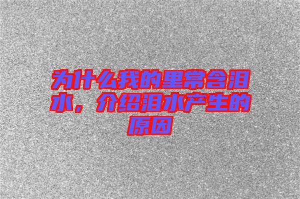 為什么我的里常含淚水，介紹淚水產(chǎn)生的原因