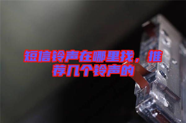 短信鈴聲在哪里找，推薦幾個鈴聲的