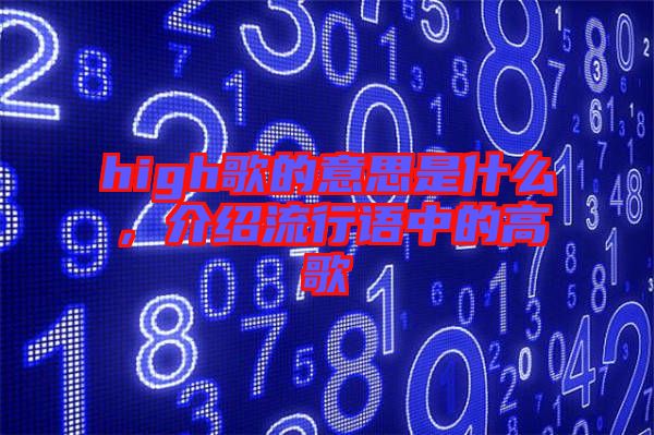 high歌的意思是什么，介紹流行語(yǔ)中的高歌
