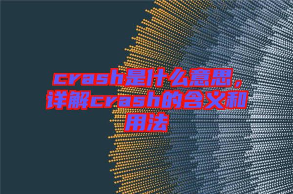 crash是什么意思，詳解crash的含義和用法