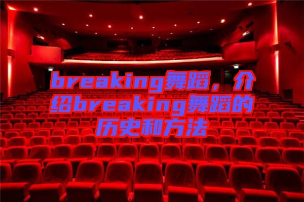 breaking舞蹈，介紹breaking舞蹈的歷史和方法
