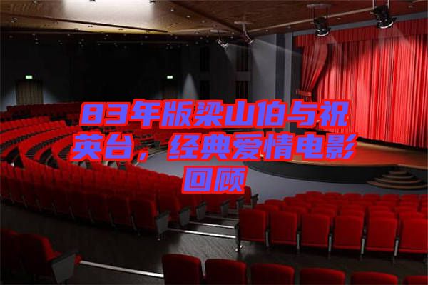 83年版梁山伯與祝英臺，經(jīng)典愛情電影回顧