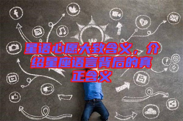 星語(yǔ)心愿大致含義，介紹星座語(yǔ)言背后的真正含義
