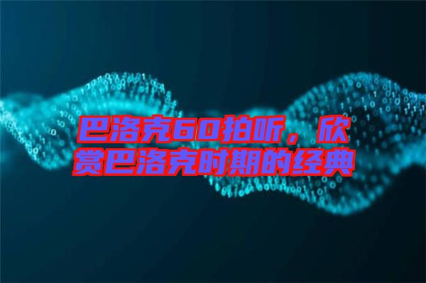 巴洛克60拍聽，欣賞巴洛克時期的經(jīng)典