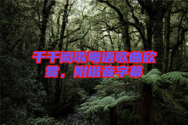 千千闕歌粵語歌曲欣賞，附諧音字幕