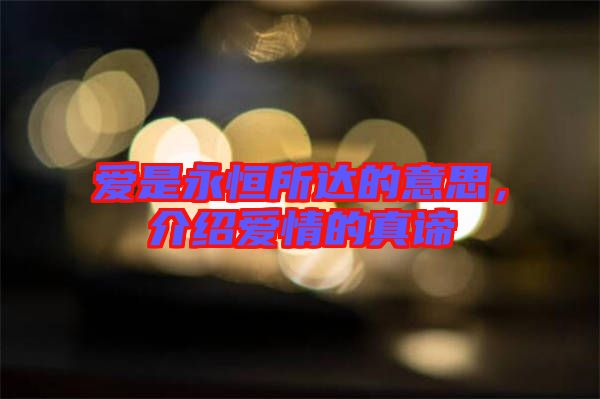 愛是永恒所達的意思，介紹愛情的真諦