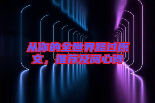 從你的全世界路過原文，推薦及閱心得