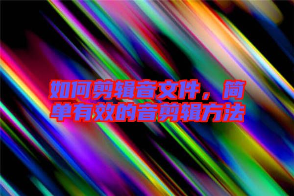 如何剪輯音文件，簡單有效的音剪輯方法