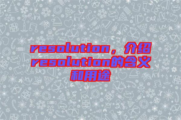 resolution，介紹resolution的含義和用途