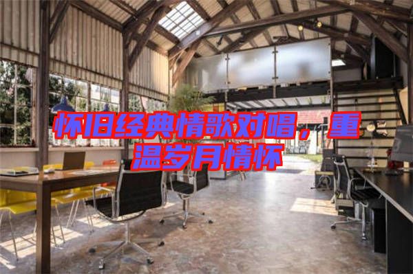 懷舊經(jīng)典情歌對唱，重溫歲月情懷