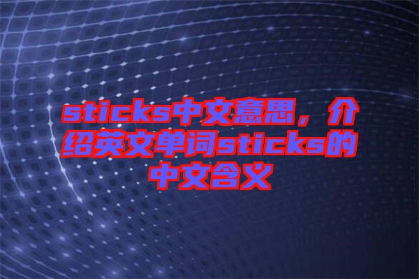 sticks中文意思，介紹英文單詞sticks的中文含義