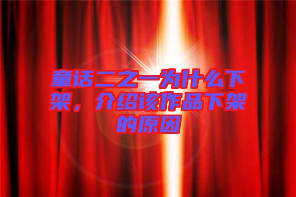 童話二之一為什么下架，介紹該作品下架的原因